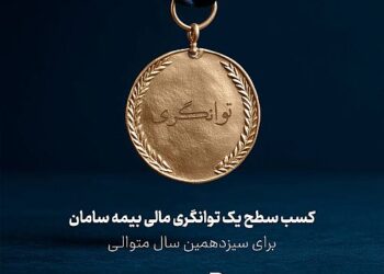 کسب سطح یک توانگری مالی شرکت بیمه سامان