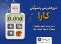 اجرای طرح کارا ویژه بخشودگی جرائم تسهیلات معوق در بانک سینا