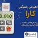 اجرای طرح کارا ویژه بخشودگی جرائم تسهیلات معوق در بانک سینا
