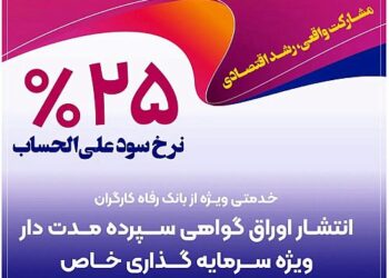 حمایت بانک رفاه کارگران از واحدهای تولیدی از طریق انتشار اوراق گواهی سپرده خاص