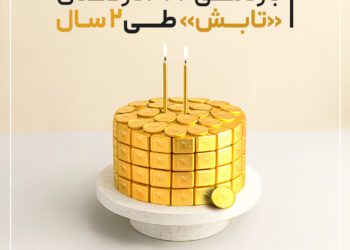 صندوق طلای «تابش» دو ساله شد؛ بازدهی ۳۲۲ درصدی