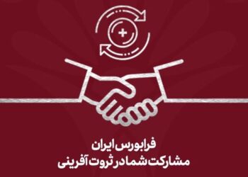 ۲۰ ناشر فرابورس موفق به کسب امتیاز ۱۰۰ در رتبه‌بندی حاکمیت شرکتی ناشران شدند