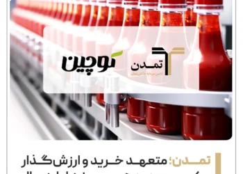 تمدن؛ متعهد خرید و ارزش‌گذار «کوچین» در دهمین عرضه اولیه سال