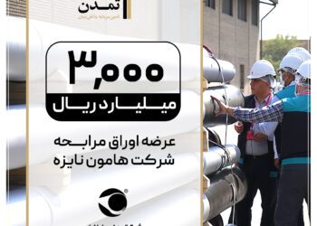 تمدن؛ متعهد انتشار اوراق مرابحه «هامون نایزه»