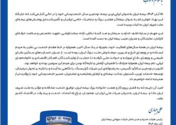 پیام رئیس هیئت‌مدیره و مدیرعامل بیمه ایران به مناسبت نودمین سالگرد تأسیس