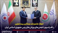 امضای تفاهمنامه همکاری بیمه تعاون با فدراسیون انجمنهای ورزشهای رزمی