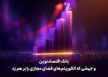 بانک اقتصادنوین و جهشی که الگوریتم‌های فضای مجازی را بر هم زد