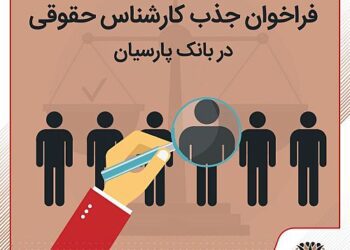 بانک پارسیان استخدام میکند