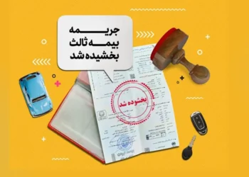 بخشودگی ۱۰۰ درصدی جرائم دیرکرد بیمهنامه شخص ثالث به مناسبت روز بیمه و ولادت حضرت علی