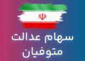 انتقال سهام عدالت متوفیان چگونه انجام می‌شود؟