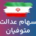انتقال سهام عدالت متوفیان چگونه انجام می‌شود؟
