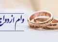 حذف وام ازدواج از لایحه بودجه ۱۴۰۵