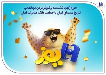 «یوز» رکورد شکست؛ پرفروش‌ترین پویانمایی تاریخ سینمای ایران با حمایت بانک صادرات ایران