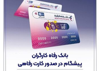 بانک رفاه کارگران پیشگام در صدور کارت رفاهی