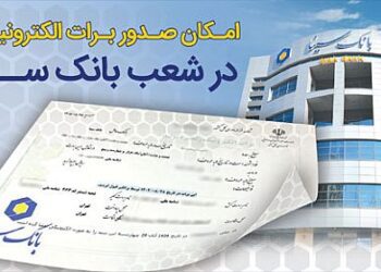 امکان صدور برات الکترونیکی در بانک سینا فراهم شد