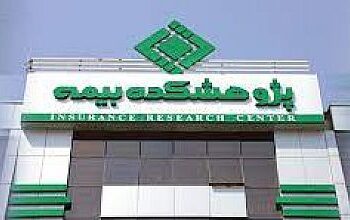 اطلاعیه پژوهشکده بیمه درباره تبلیغات محیطی همایش بیمه و توسعه