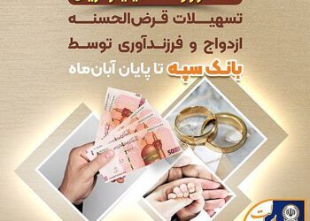 پرداخت 151 هزار و 899 میلیارد ریال تسهیلات قرض‌الحسنه ازدواج و فرزندآوری توسط بانک سپه تا پایان آبان‌ماه