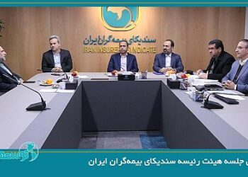 برگزاری جلسه هیئت رئیسه سندیکای بیمهگران ایران