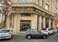 مدت زمان خرید سهام بانک آینده با نماد «وآیند» تمدید شد