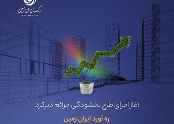 آغاز اجرای طرح بخشودگی جرائم دیرکرد ره ‌آورد ایران ‌زمین