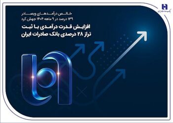 خالص درآمدهای وبصادر 139 درصد در ۹ ماهه ۱۴۰۴ جهش کرد