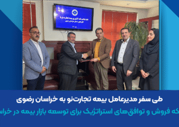 تقویت شبکه فروش و توافقهای استراتژیک برای توسعه بازار بیمه در خراسان رضوی