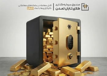 صندوق «تابش» صدرنشین بازدهی صندوقهای طلا شد