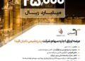 آغاز پذیرهنویسی 2.5همتی اوراق اجاره سهام «پتروشیمی تابان فردا» توسط تامین سرمایه تمدن