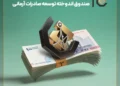 واریز سود آذر ماه صندوق اندوخته توسعه صادرات آرمانی