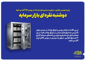 پذیره نویسی ۳ صندوق سرمایه‌گذاری نقره از اول دی آغاز می‌شود