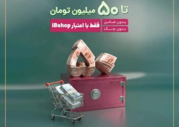 اعتبار آنلاین آیبیشاپ برای سرمایهگذاران گنجینه زرین شهر و اندوخته توسعه صادرات