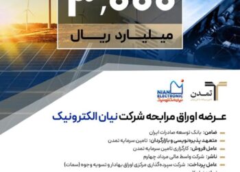 پذیرهنویسی ۳ هزار میلیارد ریالی اوراق مرابحه «نیان» توسط تامین سرمایه تمدن