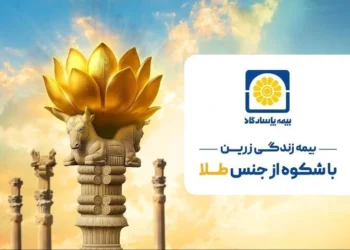 زرین پاسارگاد؛ امنیت بیمهای با طعم طلای واقعی