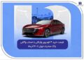 فرصت خرید ۴ خودروی وارداتی با حساب وکالتی بانک صادرات ایران تا ۳۰ آذرماه