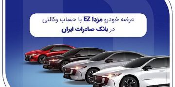عرضه مزدا EZ با حساب وکالتی بانک صادرات ایران