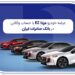 عرضه مزدا EZ با حساب وکالتی بانک صادرات ایران