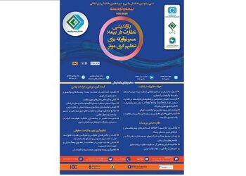 برگزاری سی‌ودومین همایش ملی و سیزدهمین همایش بین‌المللی بیمه و توسعه در برج میلاد تهران