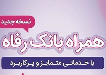 سامانه موبایل بانک رفاه بهروزرسانی شد