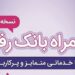 سامانه موبایل بانک رفاه به‌روزرسانی شد
