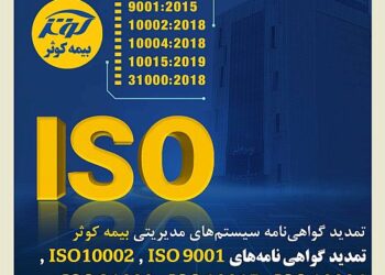 تمدید گواهی‌نامه سیستم‌های مدیریتی بیمه کوثر