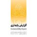 انتشار دومین گزارش پایداری بانک پاسارگاد با تمرکز بر الزامات ESG