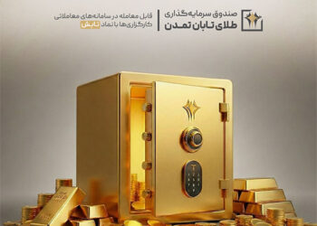 صندوق طلای «تابش» در دی‌ماه ۱۴۰۴ درخشید؛ بازدهی بیش از ۱۴ درصدی در بازار سرمایه