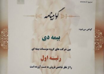 در بیست و هشتمین مراسم رتبه بندی ۱۰۰ شرکت برتر؛ بیمه دی رتبه اول مؤسسات بیمه ای کشور شد