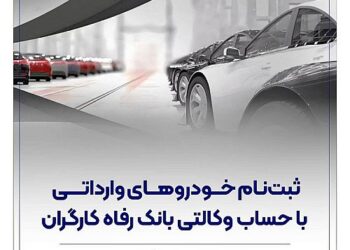 ثبت‌نام خودروهای وارداتی با حساب وکالتی بانک رفاه کارگران