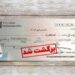 آمار عجیب بانک مرکزی از چک‌های برگشتی؛ تهران در صدر جدول