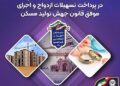 جهش ۳۵ درصدی بانک سپه در پرداخت تسهیلات ازدواج و اجرای موفق قانون جهش تولید مسکن