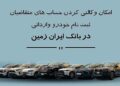 ثبت نام خودروی وارداتی در بانک ایران زمین