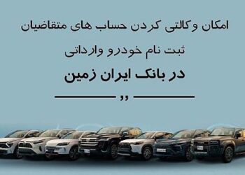 ثبت نام خودروی وارداتی در بانک ایران زمین
