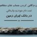 ثبت نام خودروی وارداتی در بانک ایران زمین