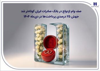 صف وام ازدواج در بانک صادرات ایران کوتاهتر شد؛ جهش ۲۵ درصدی پرداختها در دیماه ۱۴۰۴